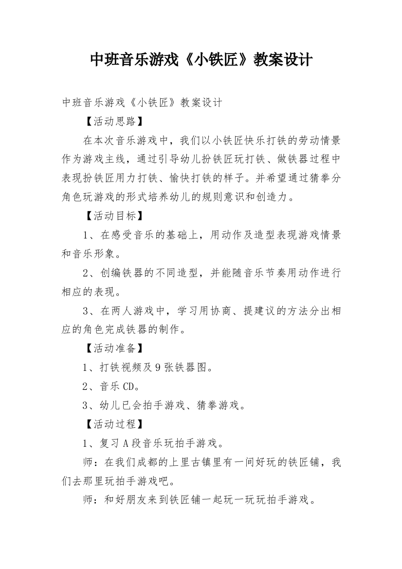 中班音乐游戏《小铁匠》教案设计