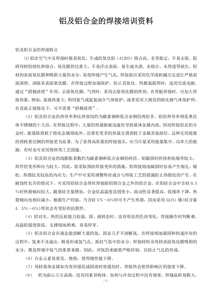 铝及铝合金的焊接企业知识管理培训资料