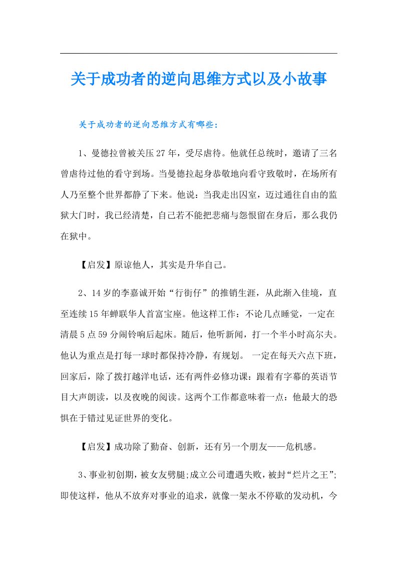 关于成功者的逆向思维方式以及小故事