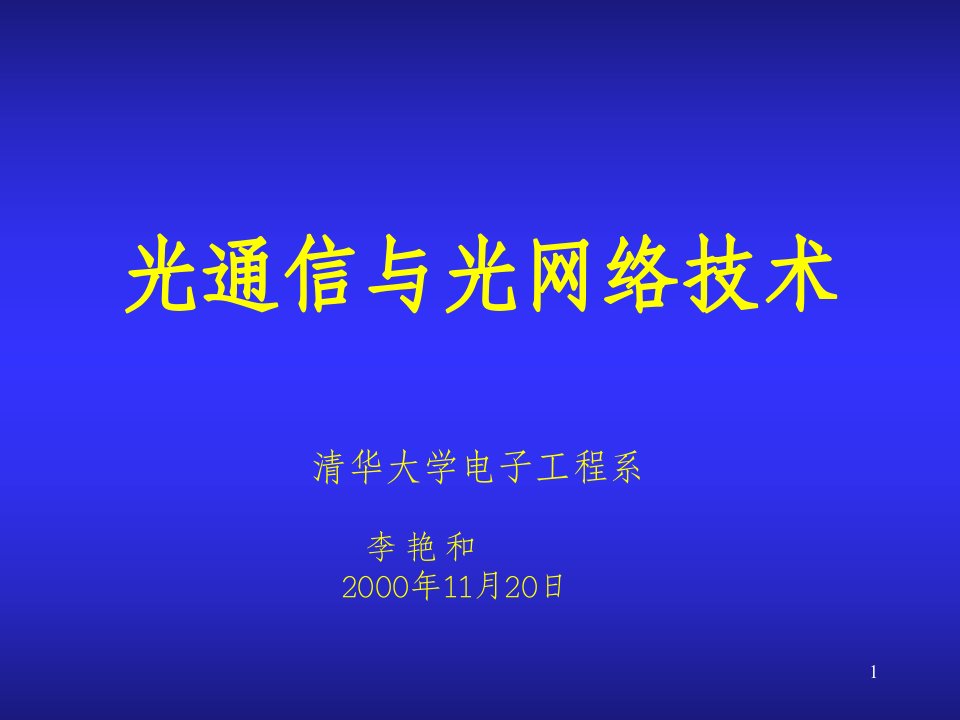 光通信与光网络技术