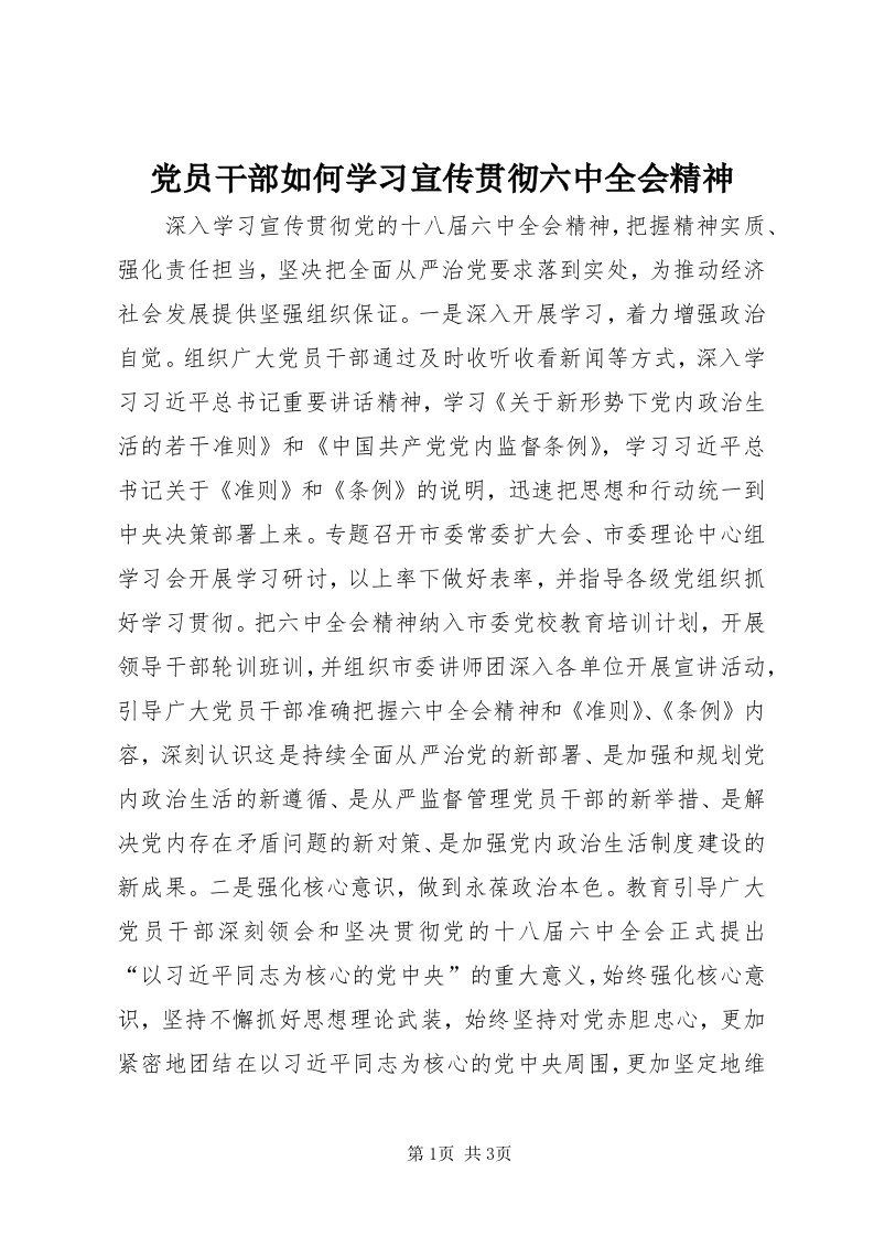 党员干部如何学习宣传贯彻六中全会精神