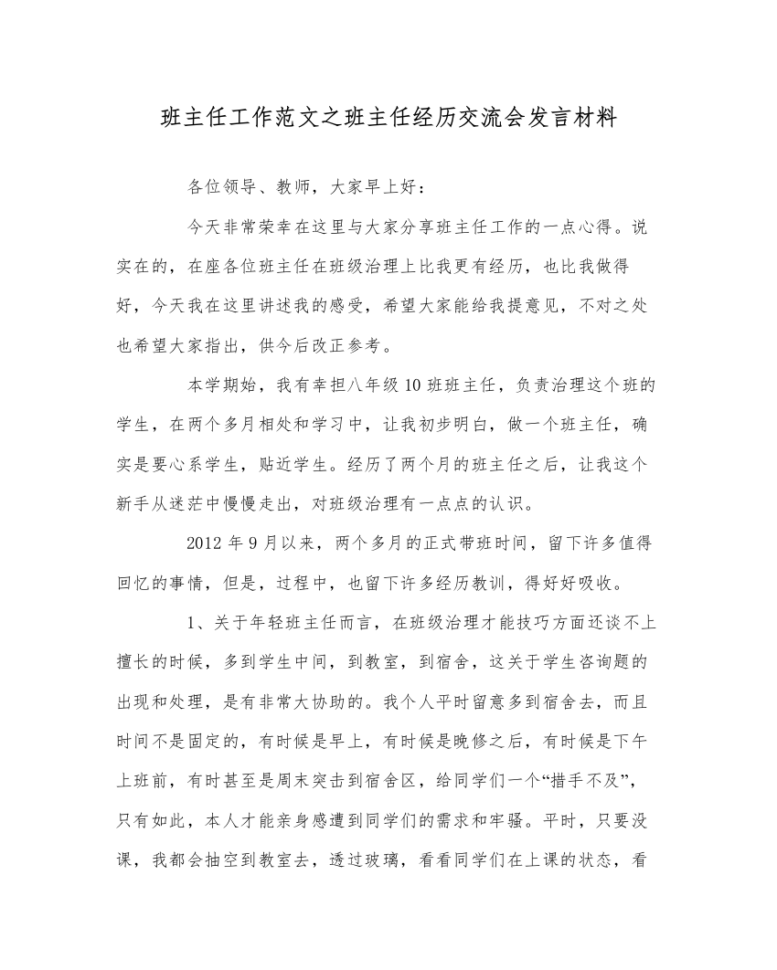 【精编】班主任工作范文班主任经验交流会发言材料