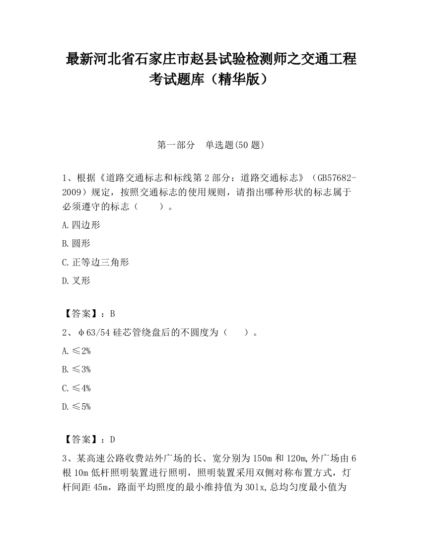 最新河北省石家庄市赵县试验检测师之交通工程考试题库（精华版）