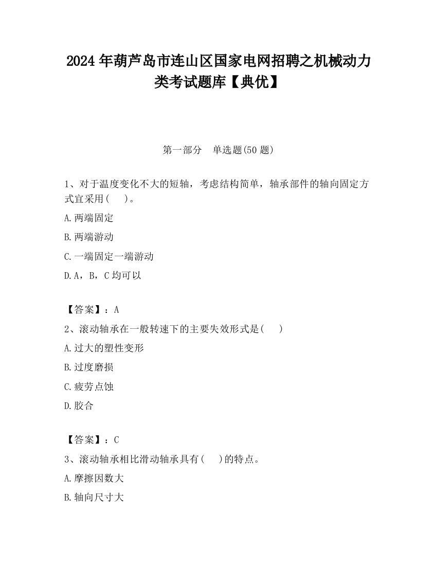 2024年葫芦岛市连山区国家电网招聘之机械动力类考试题库【典优】