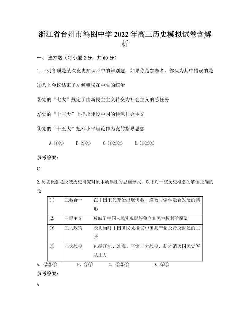 浙江省台州市鸿图中学2022年高三历史模拟试卷含解析