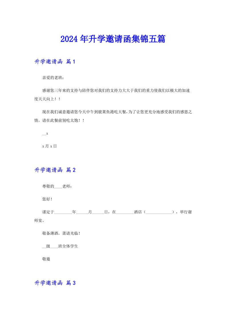 2024年升学邀请函集锦五篇