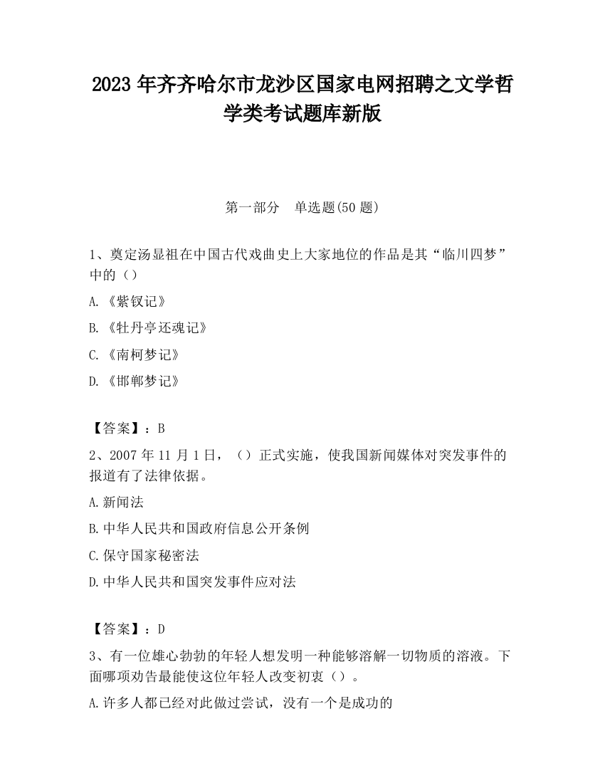 2023年齐齐哈尔市龙沙区国家电网招聘之文学哲学类考试题库新版