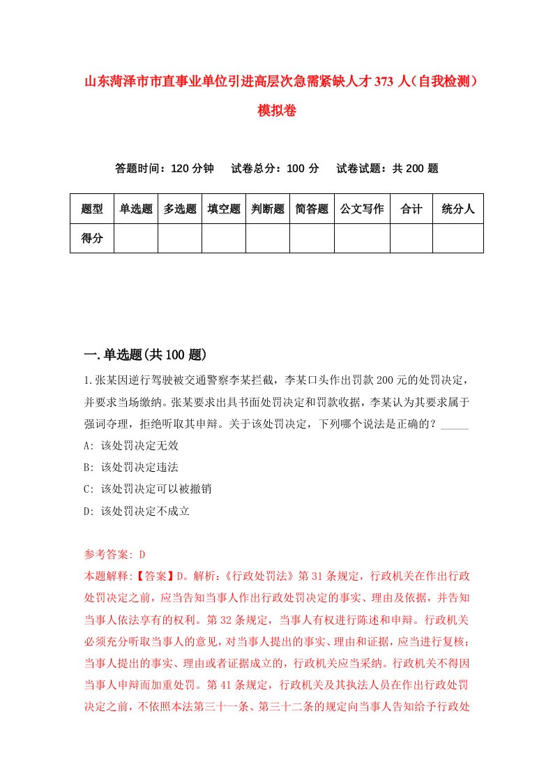 山东菏泽市市直事业单位引进高层次急需紧缺人才373人自我检测模拟卷0