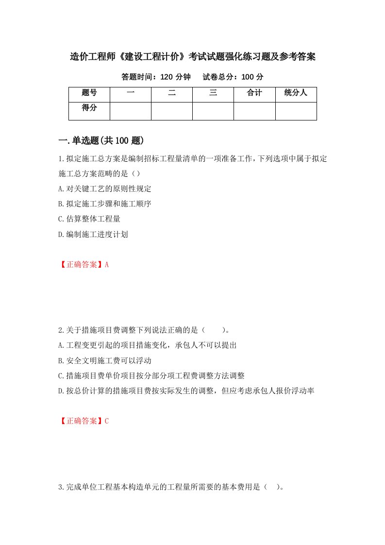 造价工程师建设工程计价考试试题强化练习题及参考答案52