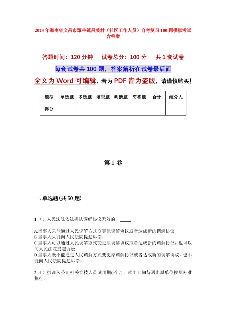 2023年海南省文昌市潭牛镇昌美村社区工作人员自考复习100题模拟考试含答案