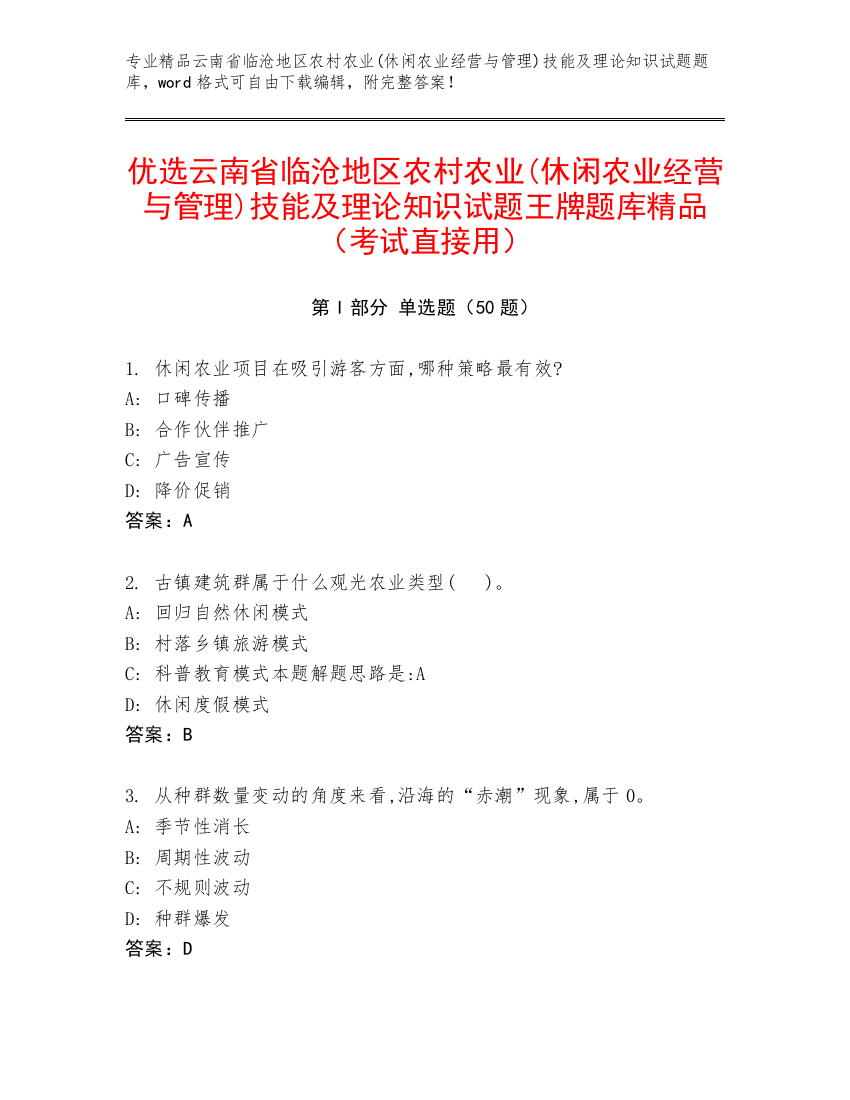 优选云南省临沧地区农村农业(休闲农业经营与管理)技能及理论知识试题王牌题库精品（考试直接用）