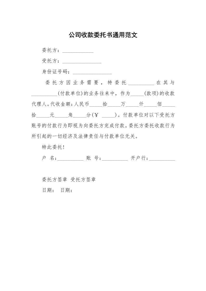 公司收款委托书通用范文_1