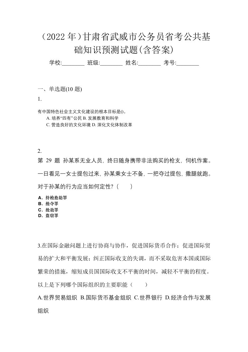 2022年甘肃省武威市公务员省考公共基础知识预测试题含答案