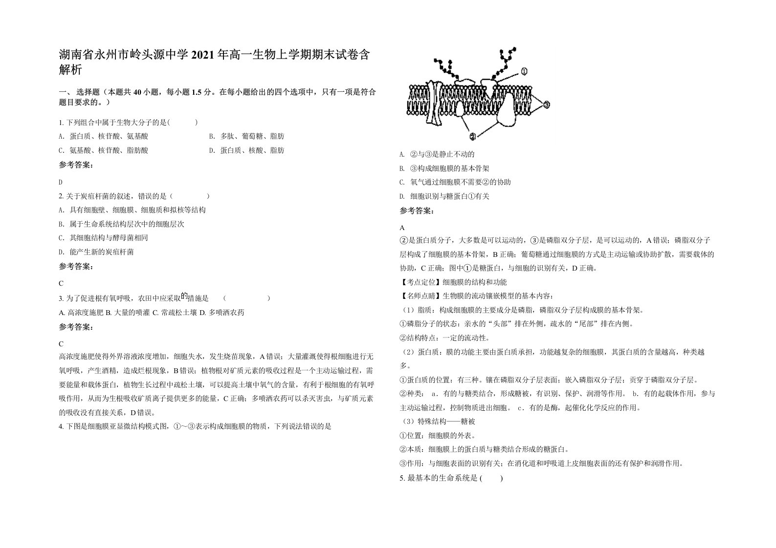 湖南省永州市岭头源中学2021年高一生物上学期期末试卷含解析