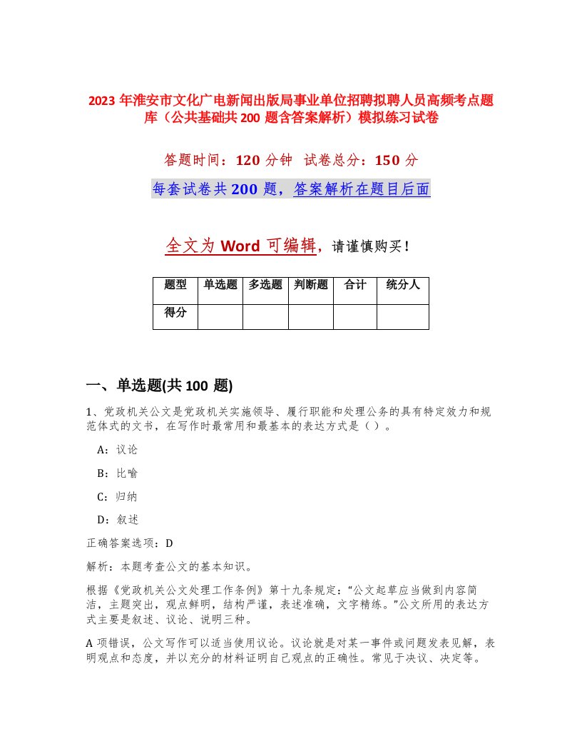 2023年淮安市文化广电新闻出版局事业单位招聘拟聘人员高频考点题库公共基础共200题含答案解析模拟练习试卷