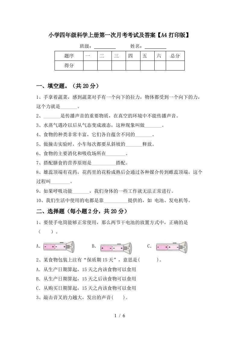 小学四年级科学上册第一次月考考试及答案A4打印版