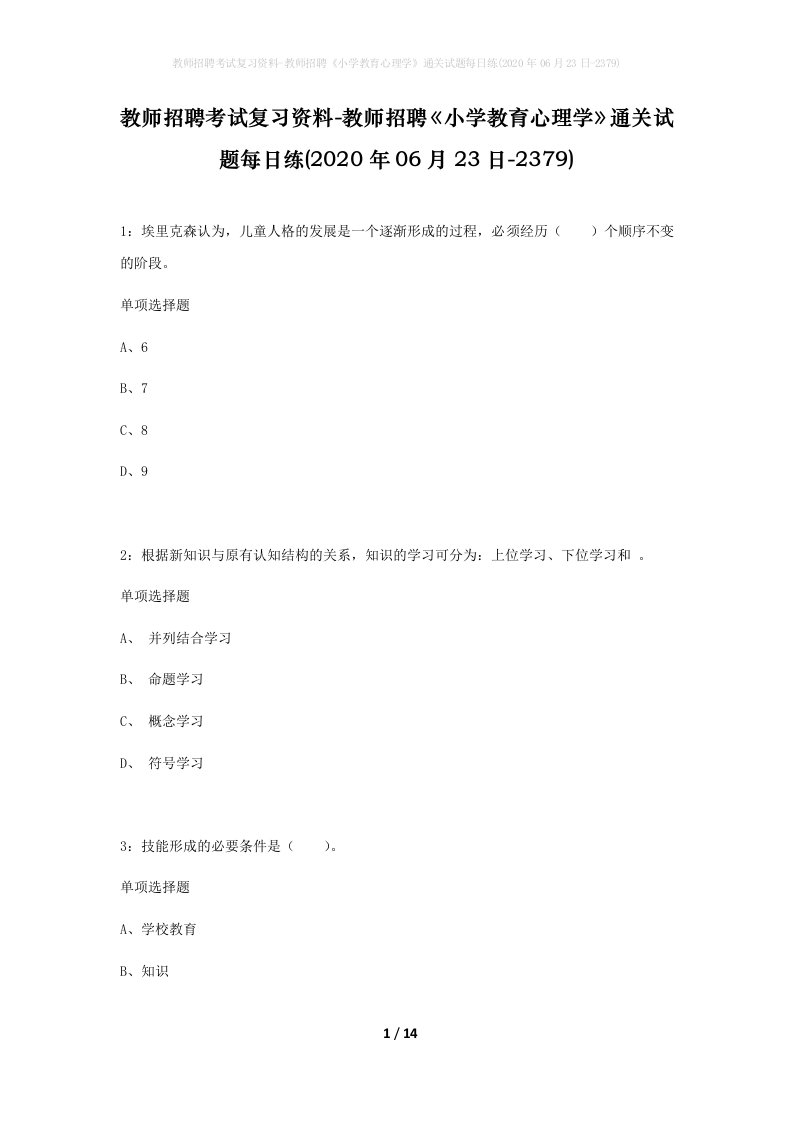 教师招聘考试复习资料-教师招聘小学教育心理学通关试题每日练2020年06月23日-2379