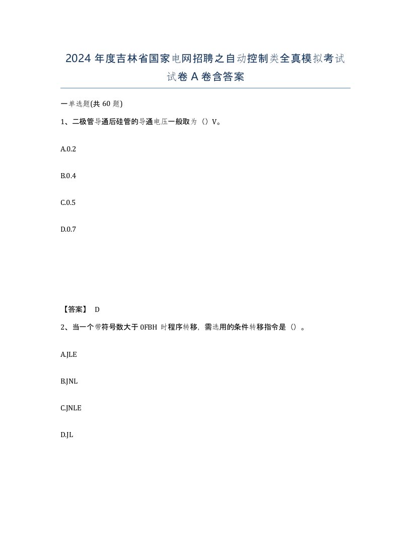 2024年度吉林省国家电网招聘之自动控制类全真模拟考试试卷A卷含答案