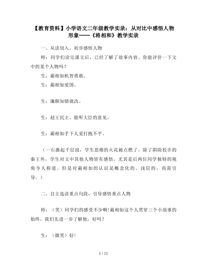 【教育资料】小学语文二年级教学实录：从对比中感悟人物形象──《将相和》教学实录