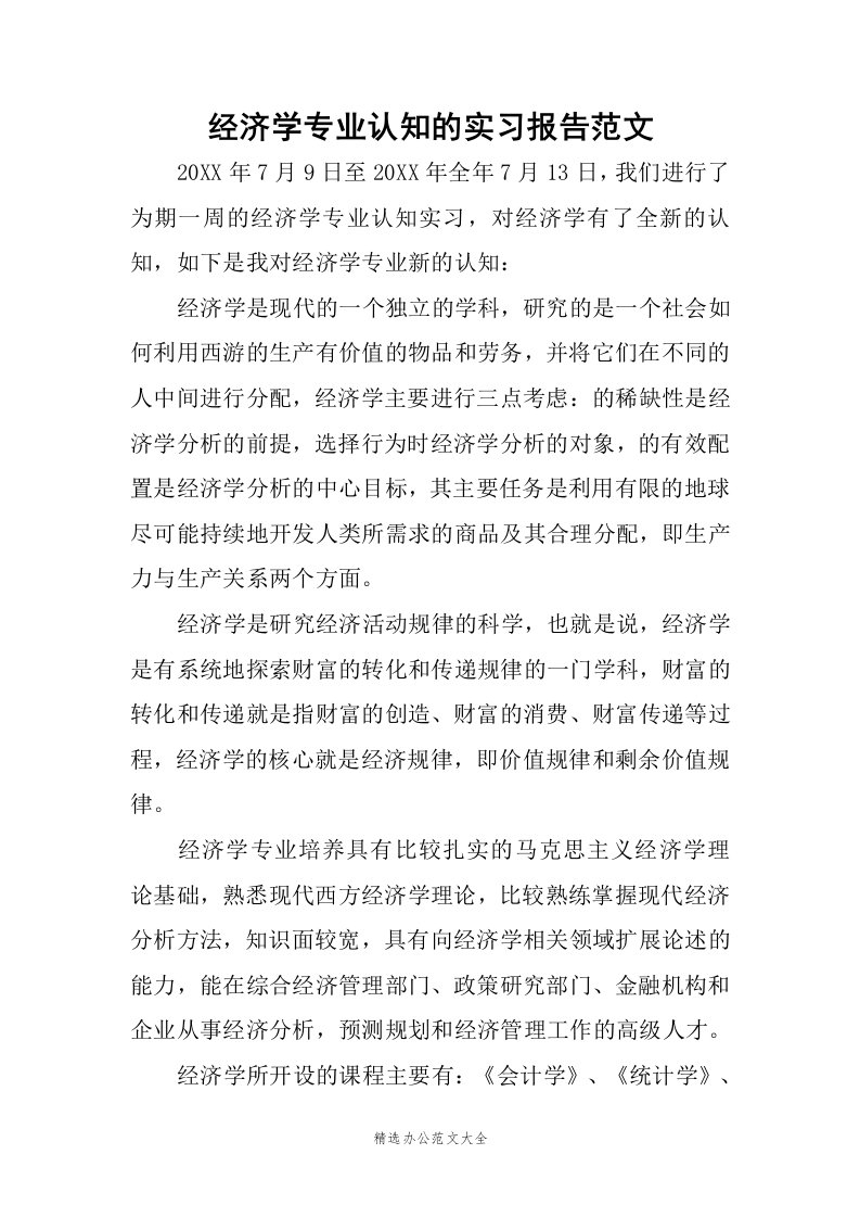 经济学专业认知的实习报告范文