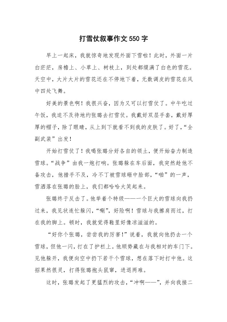 打雪仗叙事作文550字