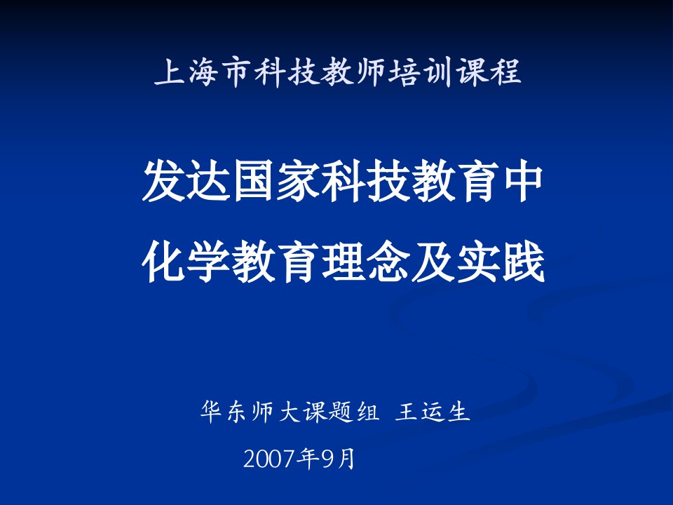 上海市科技教师培训课程