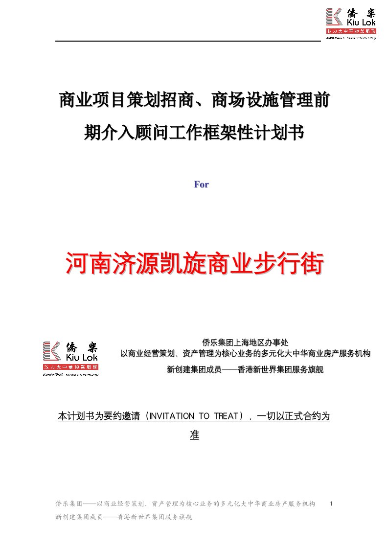 【商业地产-DOC】商业项目策划招商商场设施管理前期介入顾问工作框架性计划书