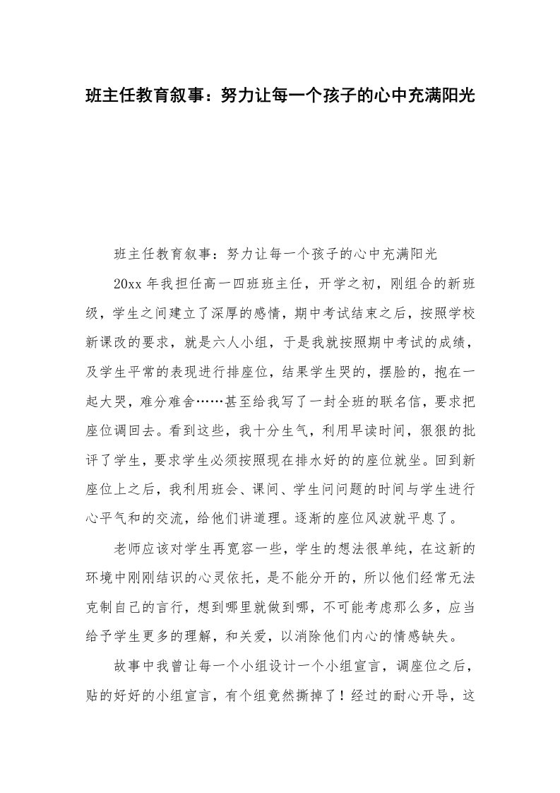 班主任教育叙事：努力让每一个孩子的心中充满阳光