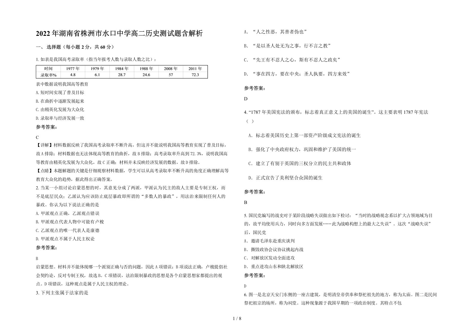 2022年湖南省株洲市水口中学高二历史测试题含解析