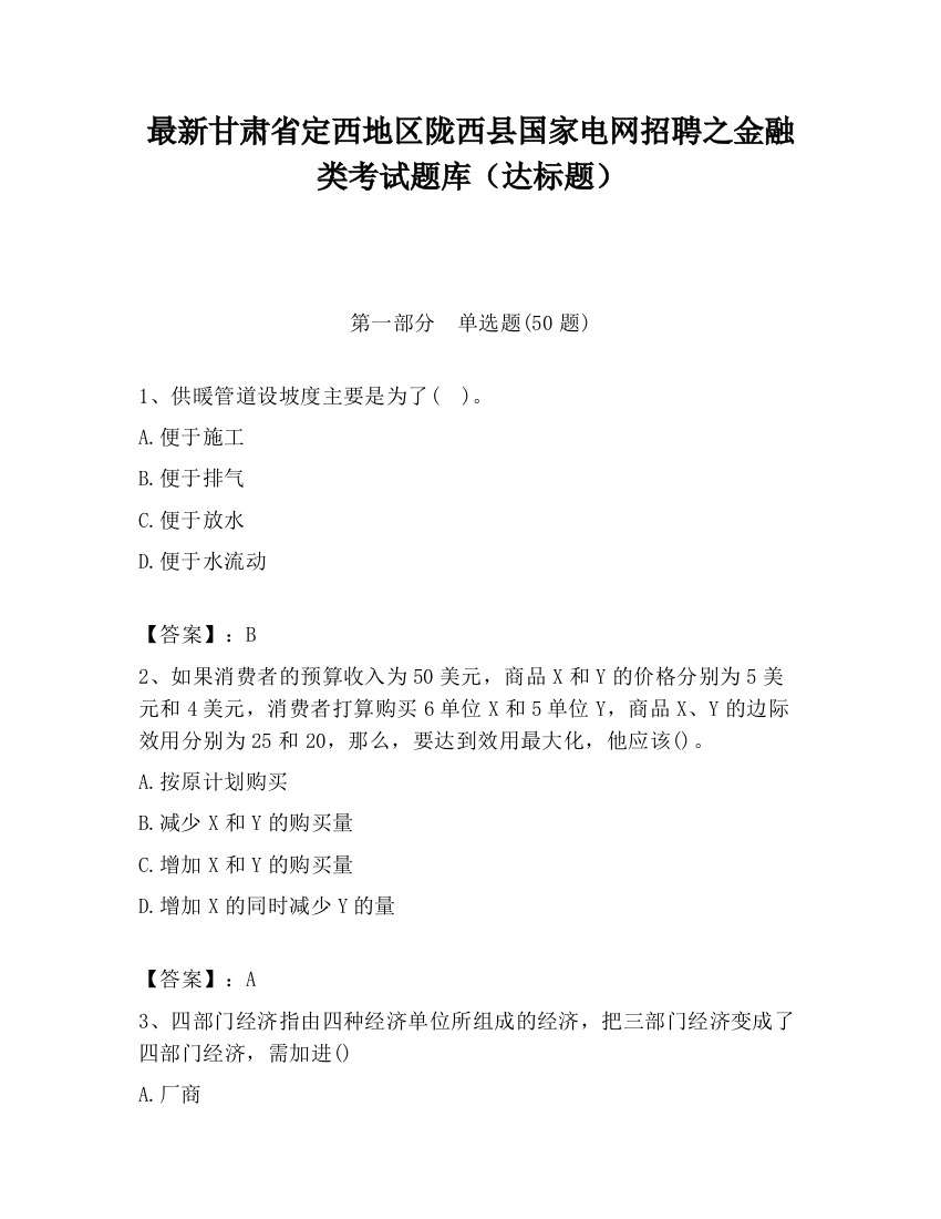 最新甘肃省定西地区陇西县国家电网招聘之金融类考试题库（达标题）