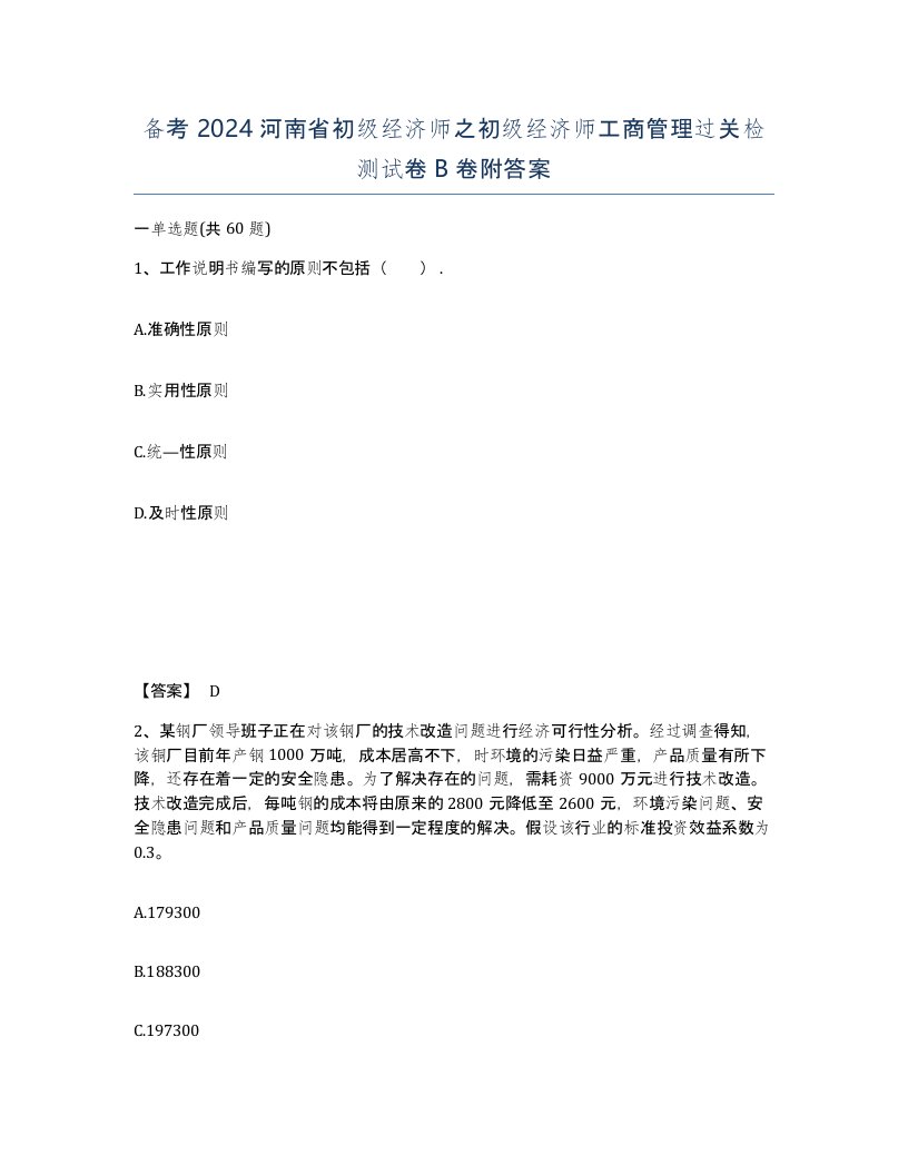 备考2024河南省初级经济师之初级经济师工商管理过关检测试卷B卷附答案