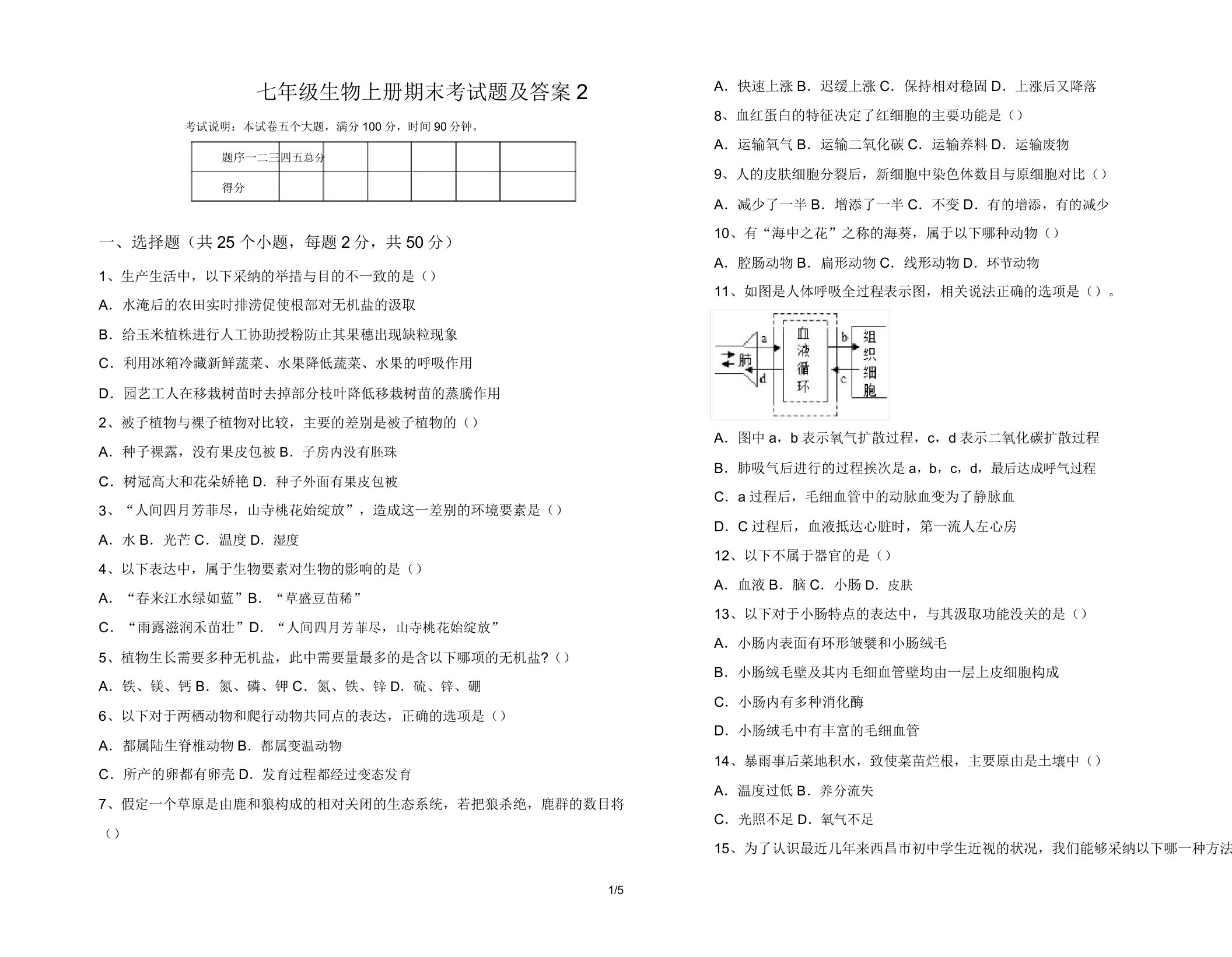 七年级生物上册期末考试题