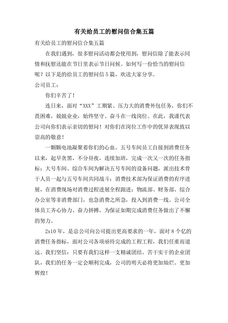 有关给员工的慰问信合集五篇