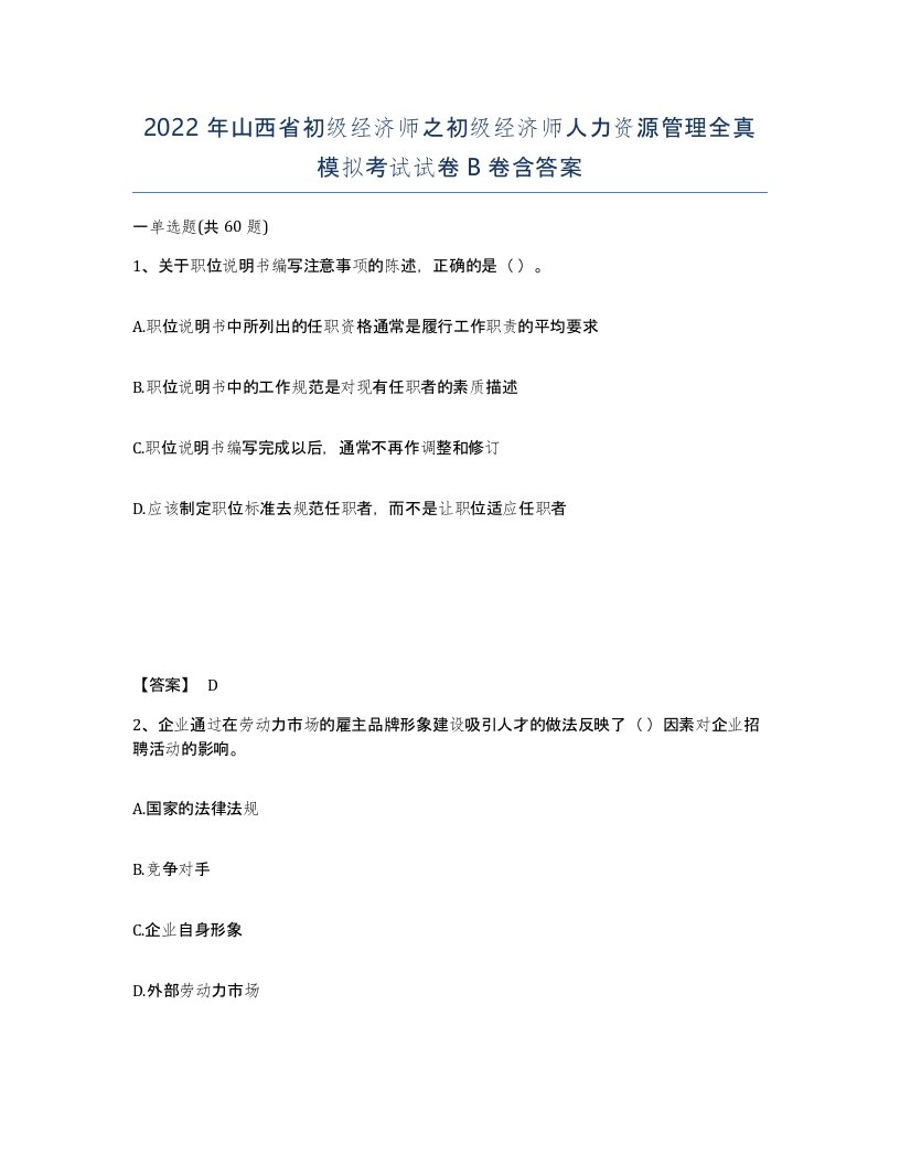 2022年山西省初级经济师之初级经济师人力资源管理全真模拟考试试卷B卷含答案