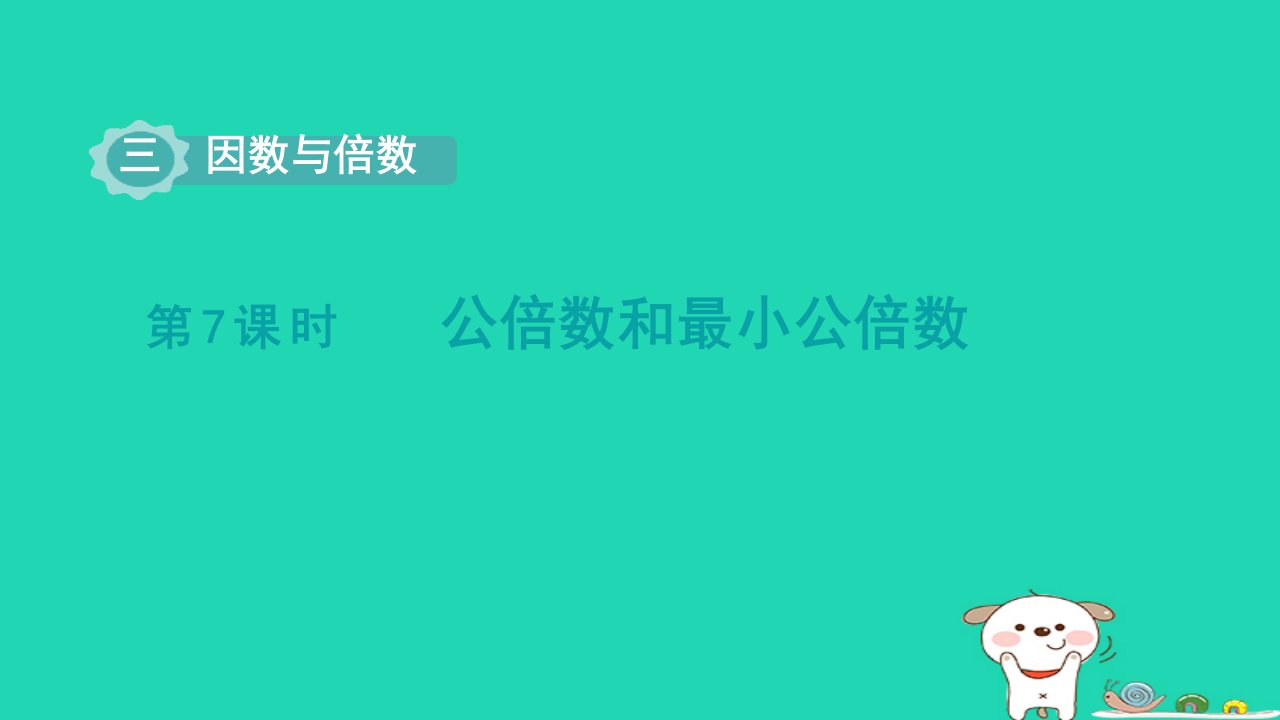 2024五年级数学下册第3单元倍数与因数第7课时公倍数和最小公倍数课件苏教版