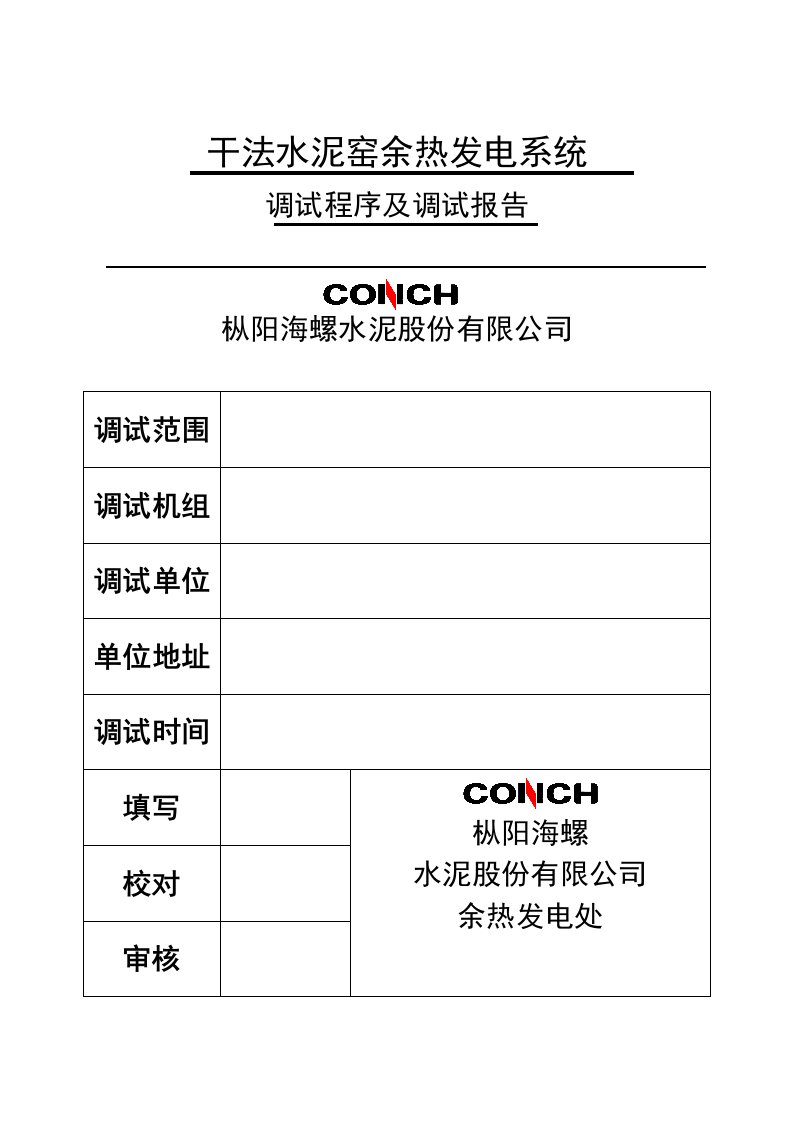 余热发电系统调试程序及报告