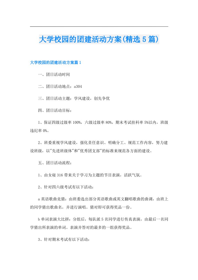 大学校园的团建活动方案(精选5篇)