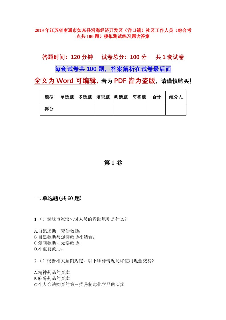 2023年江苏省南通市如东县沿海经济开发区洋口镇社区工作人员综合考点共100题模拟测试练习题含答案