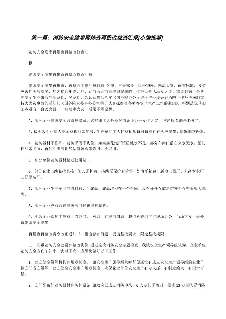 消防安全隐患再排查再整改检查汇报[小编推荐][修改版]