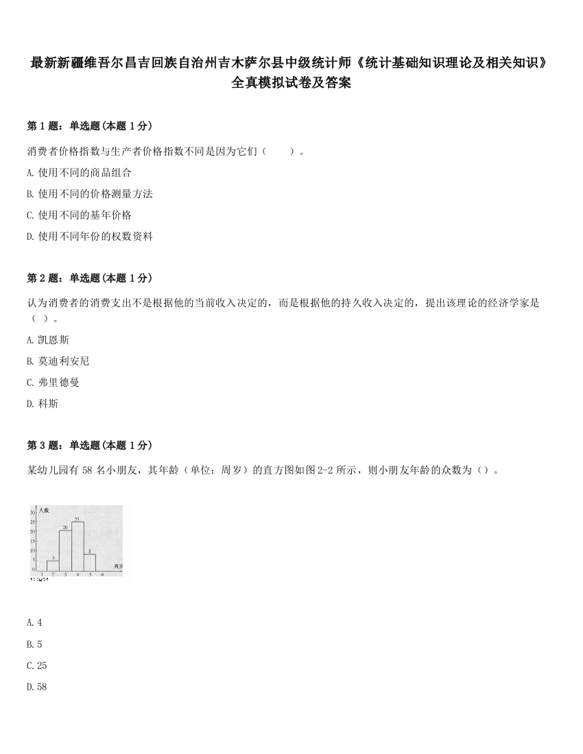 最新新疆维吾尔昌吉回族自治州吉木萨尔县中级统计师《统计基础知识理论及相关知识》全真模拟试卷及答案