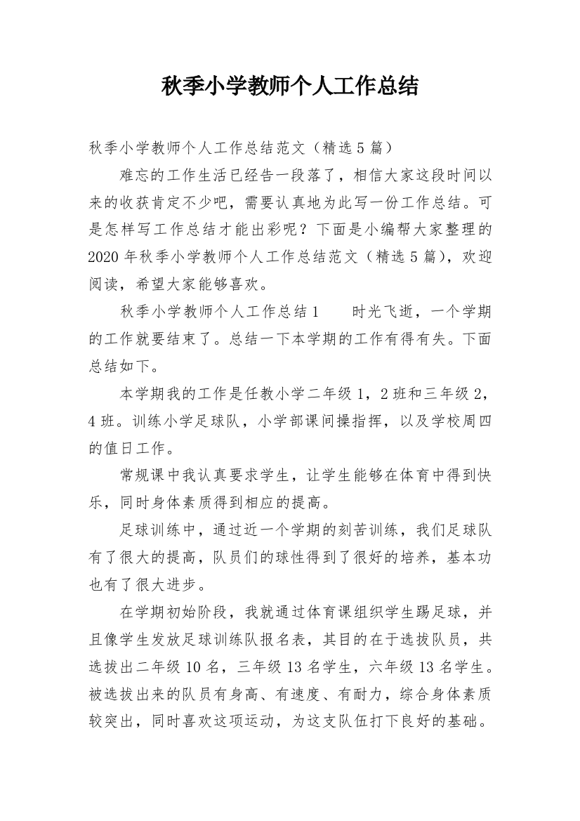 秋季小学教师个人工作总结