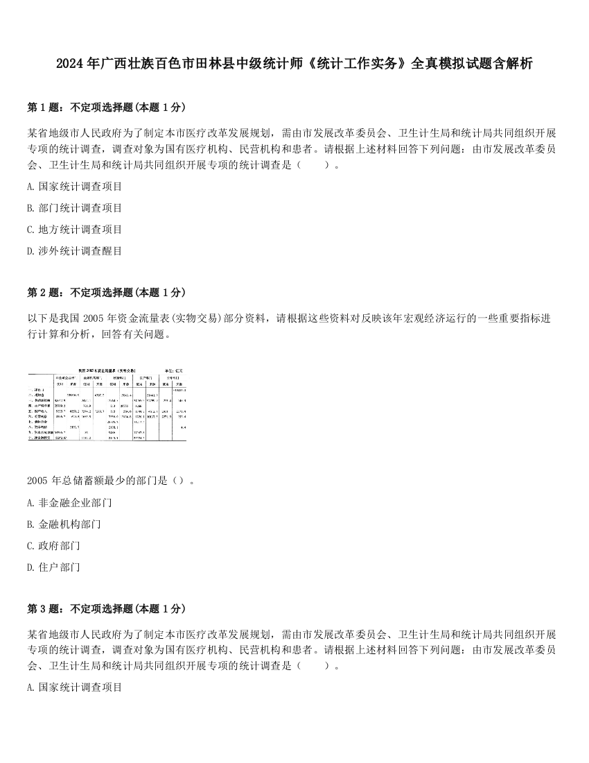 2024年广西壮族百色市田林县中级统计师《统计工作实务》全真模拟试题含解析