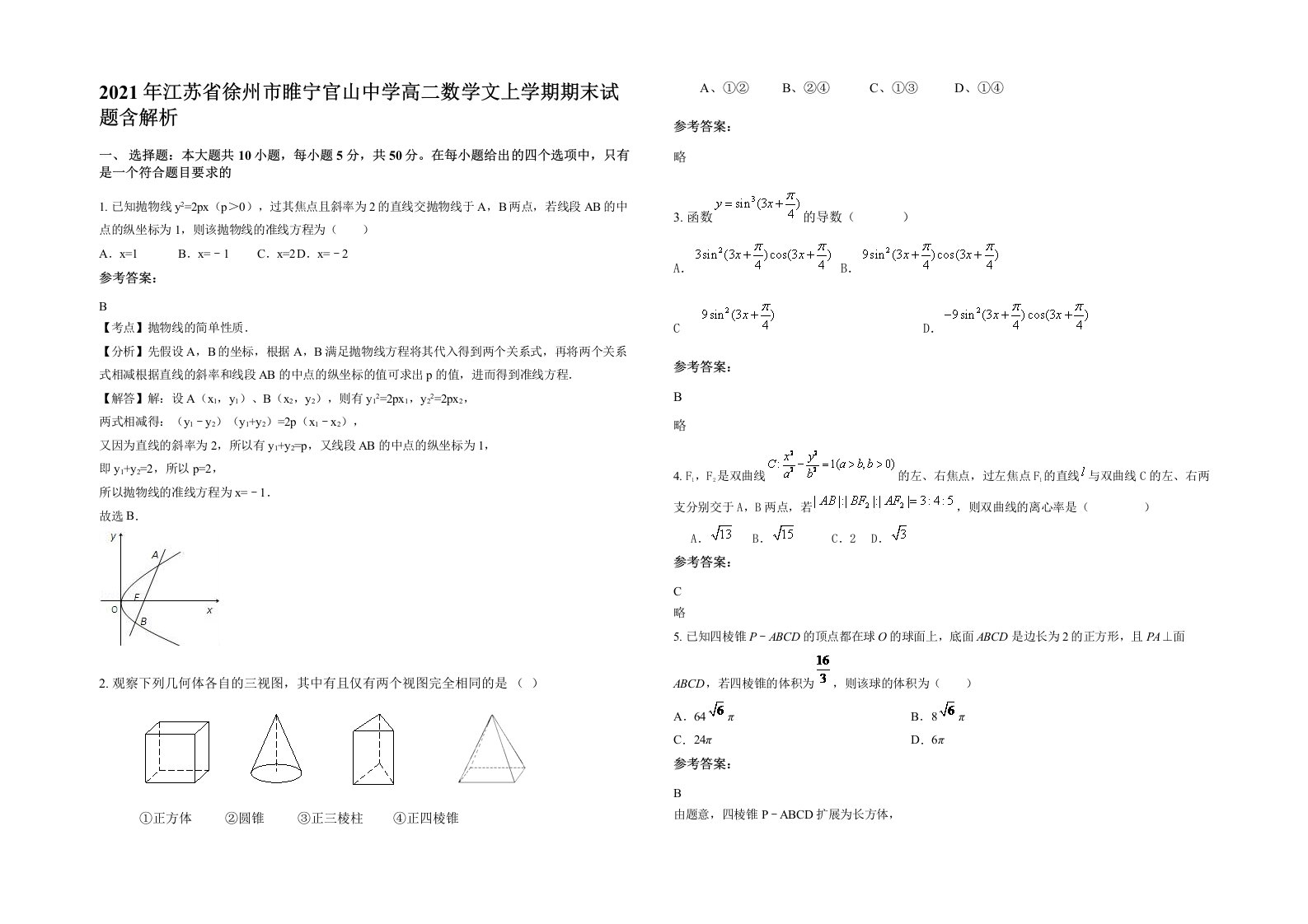 2021年江苏省徐州市睢宁官山中学高二数学文上学期期末试题含解析