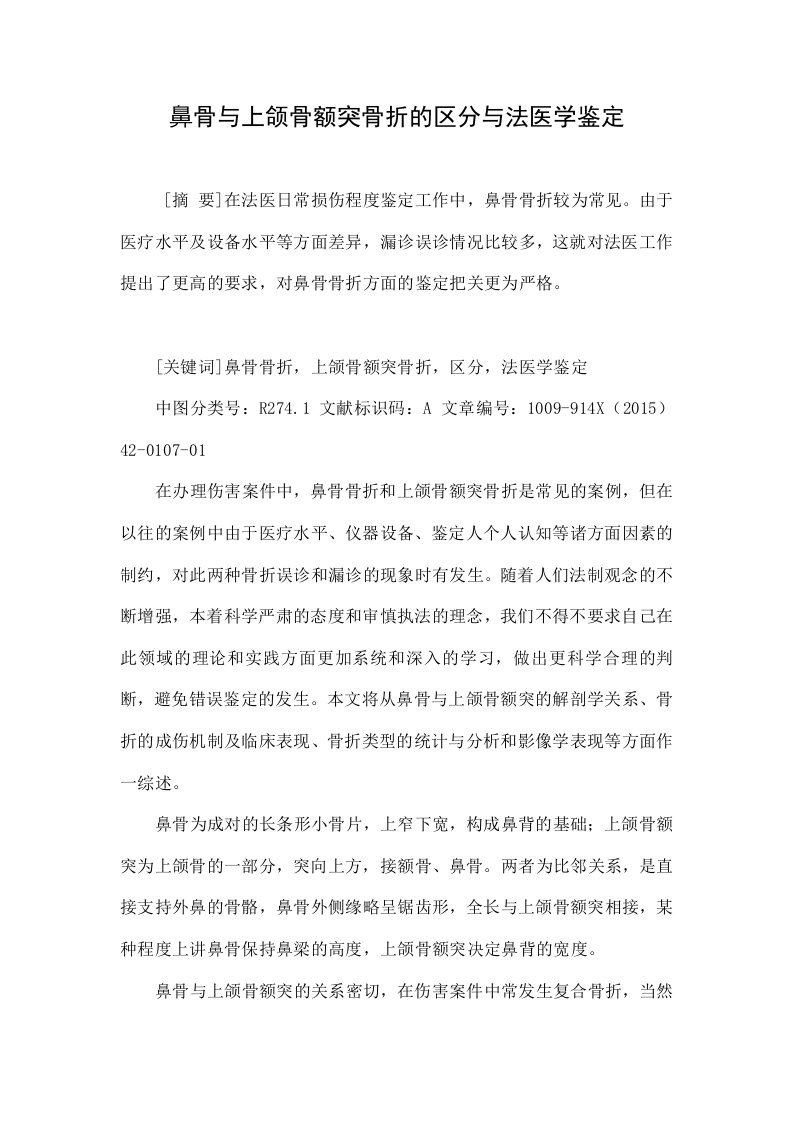 鼻骨与上颌骨额突骨折的区分与法医学鉴定