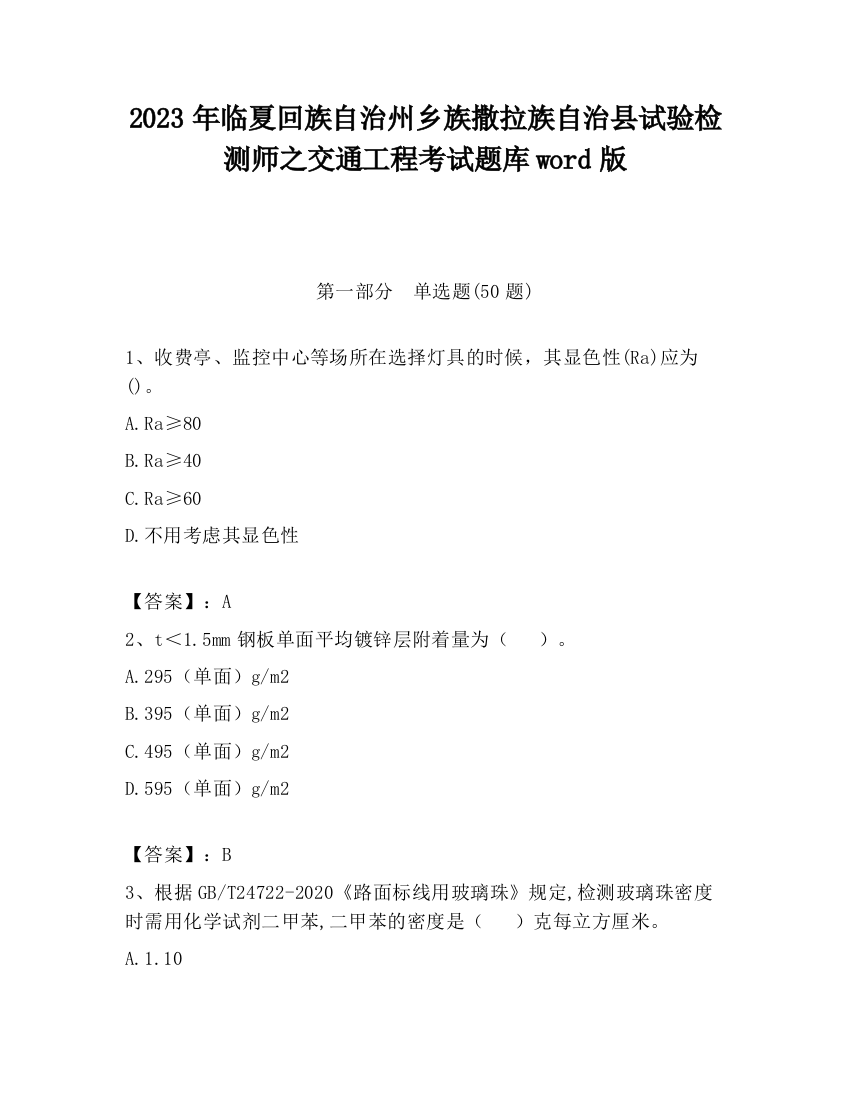 2023年临夏回族自治州乡族撒拉族自治县试验检测师之交通工程考试题库word版