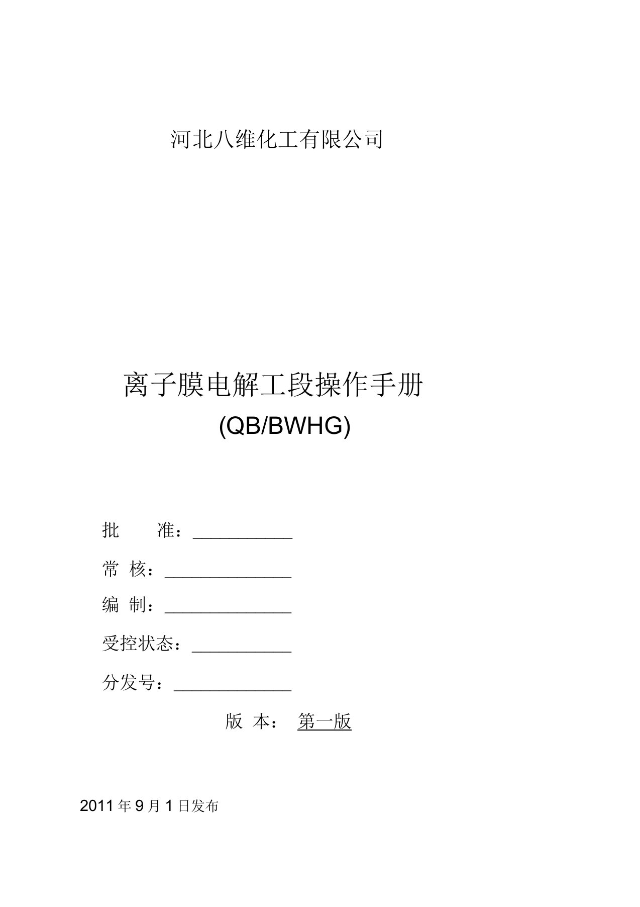 【2019年整理】河北八维化工氯碱车间电解工段操作手册