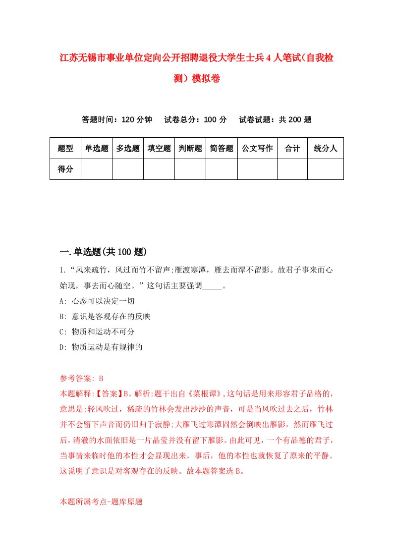 江苏无锡市事业单位定向公开招聘退役大学生士兵4人笔试自我检测模拟卷4