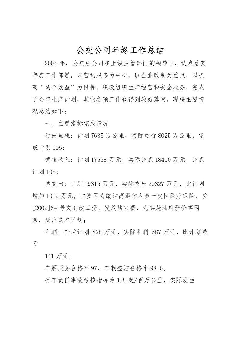 2022公交公司年终工作总结