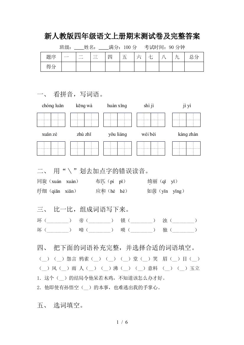 新人教版四年级语文上册期末测试卷及完整答案