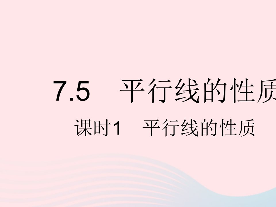 2023七年级数学下册第七章相交线与平行线7.5平行线的性质课时1平行线的性质上课课件新版冀教版